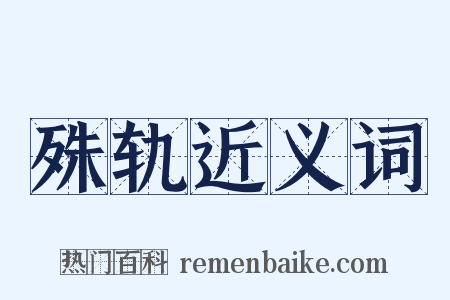 殊轨近义词是什么意思的图片